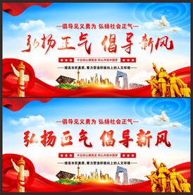 弘扬正气