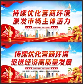 优化营商环境