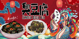 国潮长沙臭豆腐