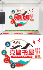 党建书屋文化墙