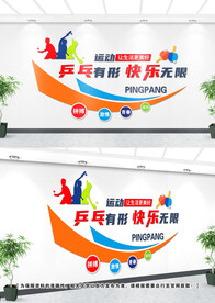 乒乓球文化墙