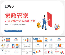 家政服务行业通用PPT