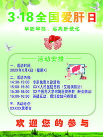 全国爱肝日海报