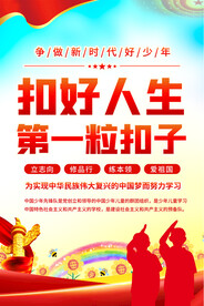 扣好人生第一粒扣子学校海报