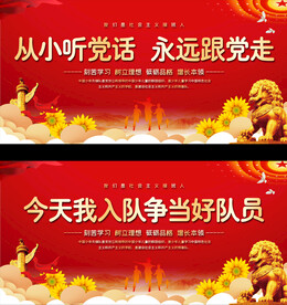 少先队宣传展板