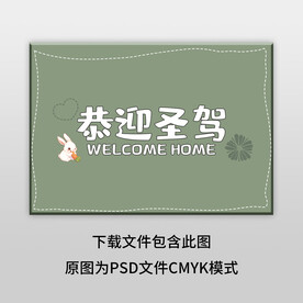 绿色恭迎圣驾地垫图案