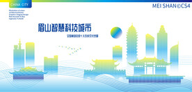 眉山智慧科技城市