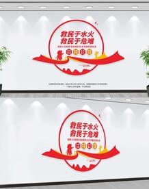 消防救援队文化墙