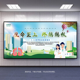 生命至上终结结核防治结核病日