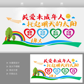 关爱未成年人文化墙