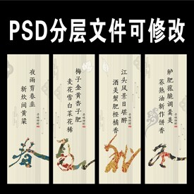 餐饮展板四季诗