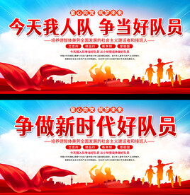 少先队展板