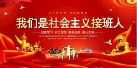 我们是社会主义接班人展板