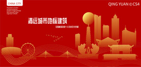 清远城市地标建筑