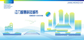 江门智慧科技城市