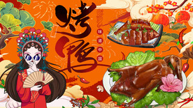 工装烤鸭背景墙