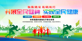 全民健身展板