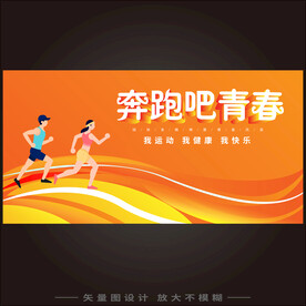 奔跑吧青春