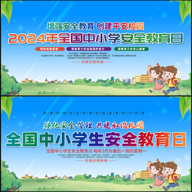 2024年中小学生安全教育日