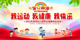 亲子运动会展板