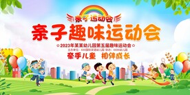亲子趣味运动会展板