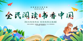 全民阅读书香中国展板