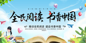 全民阅读展板