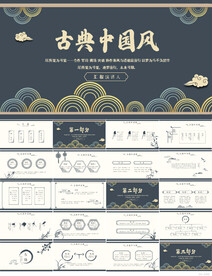 古典中国风工作总结汇报PPT