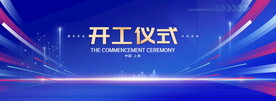开工仪式蓝色背景