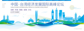 台湾会议背景板