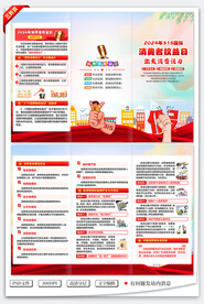 315消费者权益日三折页