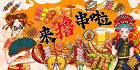 工装来撸串啦背景