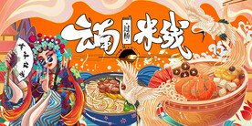 云南过桥米线