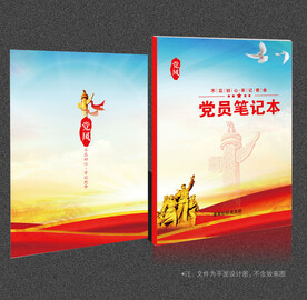 党员学习笔记