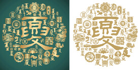 复古夏书法底纹夏字背景百夏图