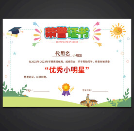 卡通荣誉证书