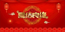 结婚