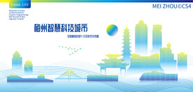 梅州智慧科技城市