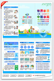 世界水日三折页