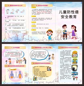 儿童防性侵安全教育绘本折页
