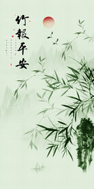 竹报平安