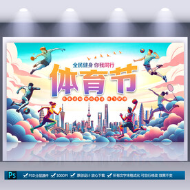 全民健身体育节