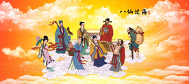 八仙过海