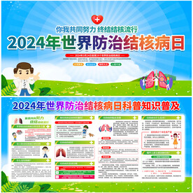 2024年世界防治结核病日