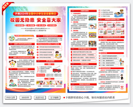 全国中小学生安全教育日宣传单