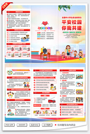 全国中小学生安全教育日三折页