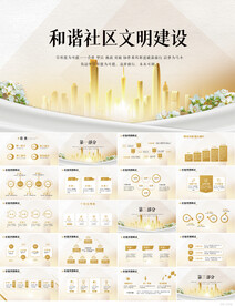 和谐社区文明建设动态PPT