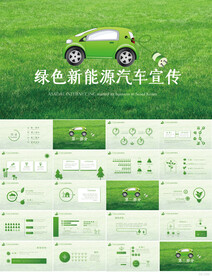 绿色清新环保新能源汽车PPT