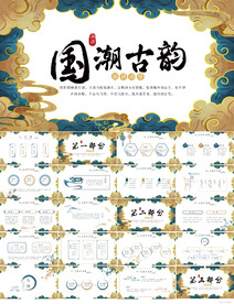 国潮古韵中国风工作总结PPT