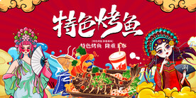 工装特色烤鱼